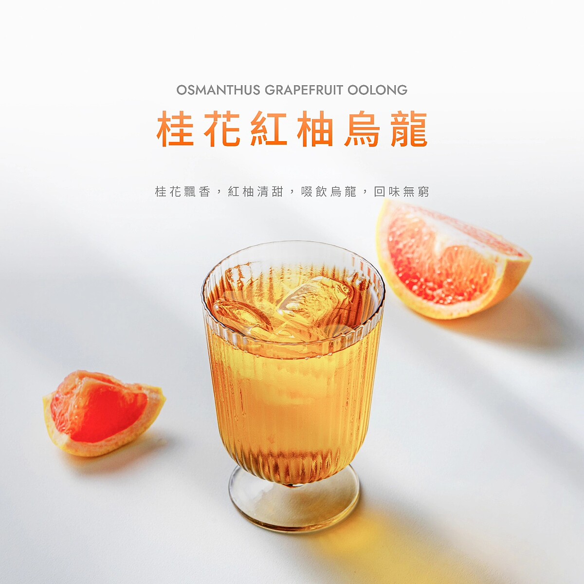 桂花紅柚烏龍（圖片來源／春宅 CHUN CHAI TEA FB）