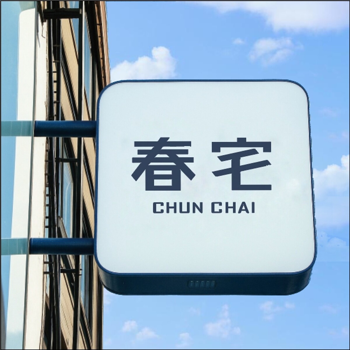 （圖片來源／春宅 CHUN CHAI TEA FB）