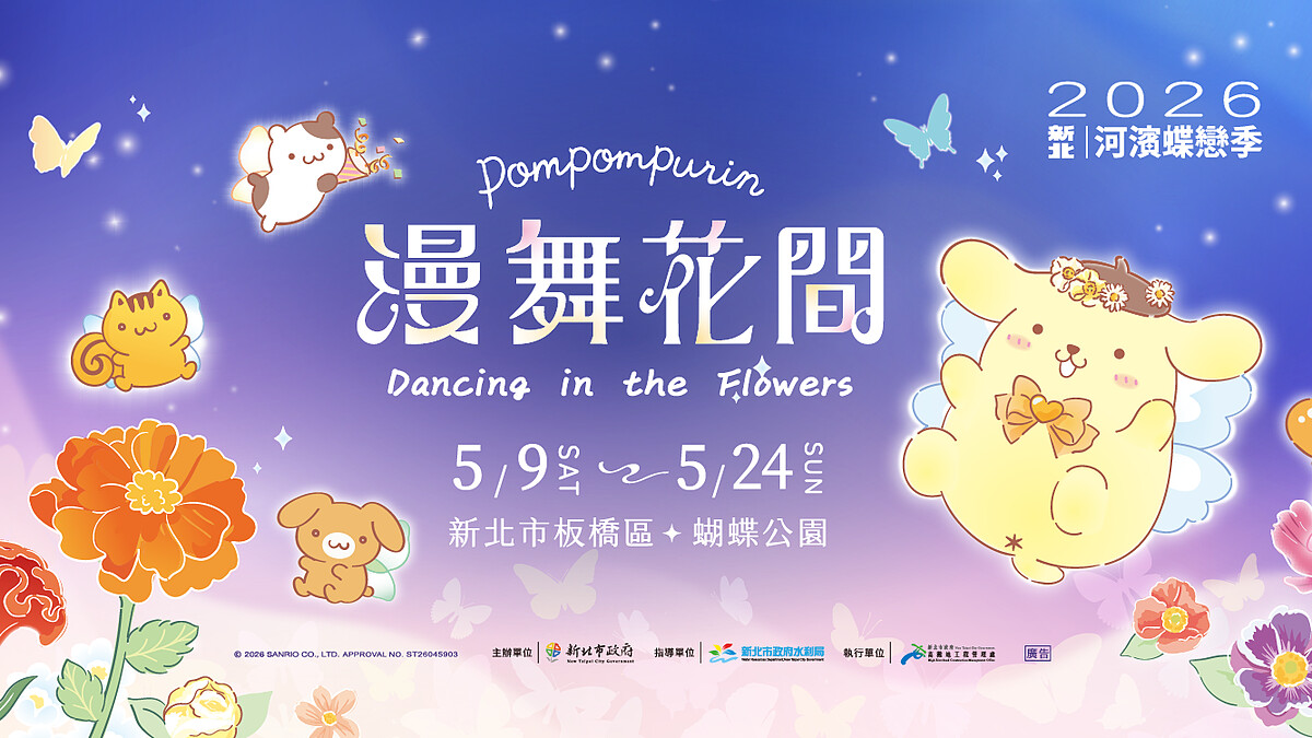 【Threads上紅什麼】「布丁狗地景花海」即將現身！2026新北蝶戀季萌度升級，5大裝置藝術三麗鷗粉必須衝