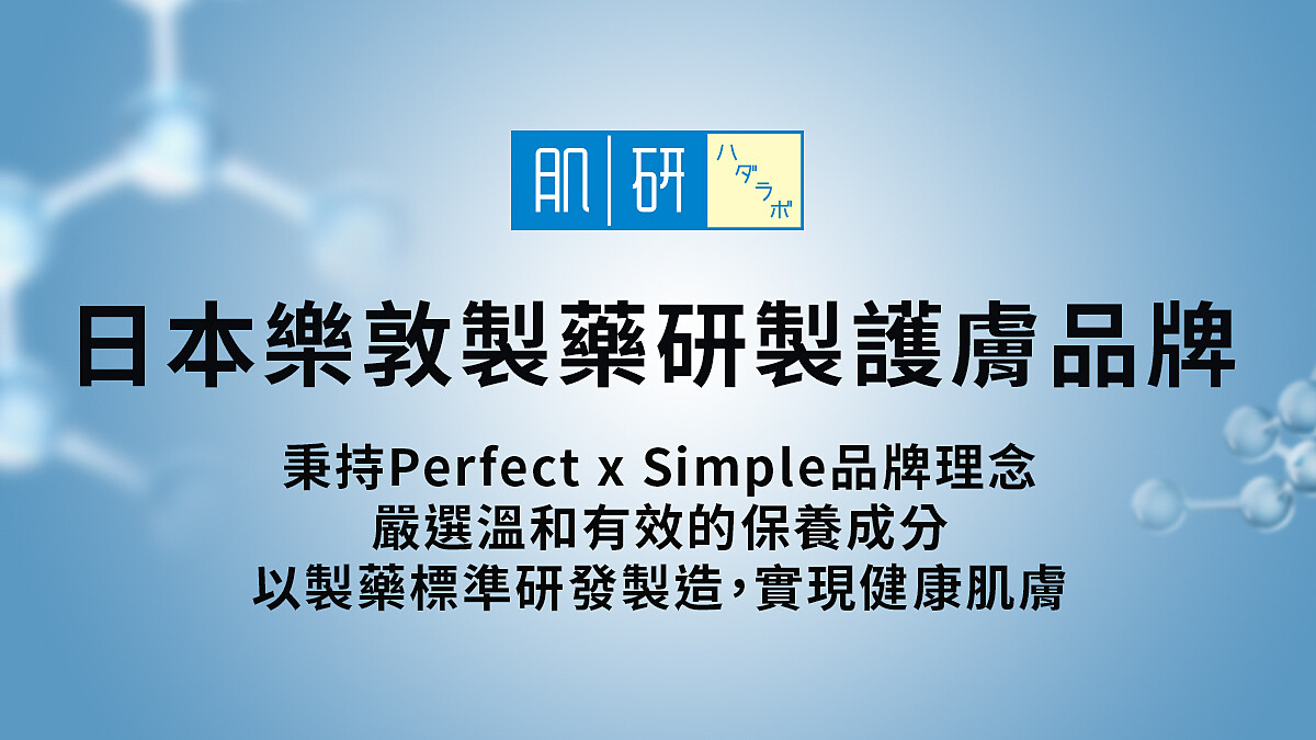 把保養變簡單！肌研Perfect × Simple，打造健康自然的透亮素肌