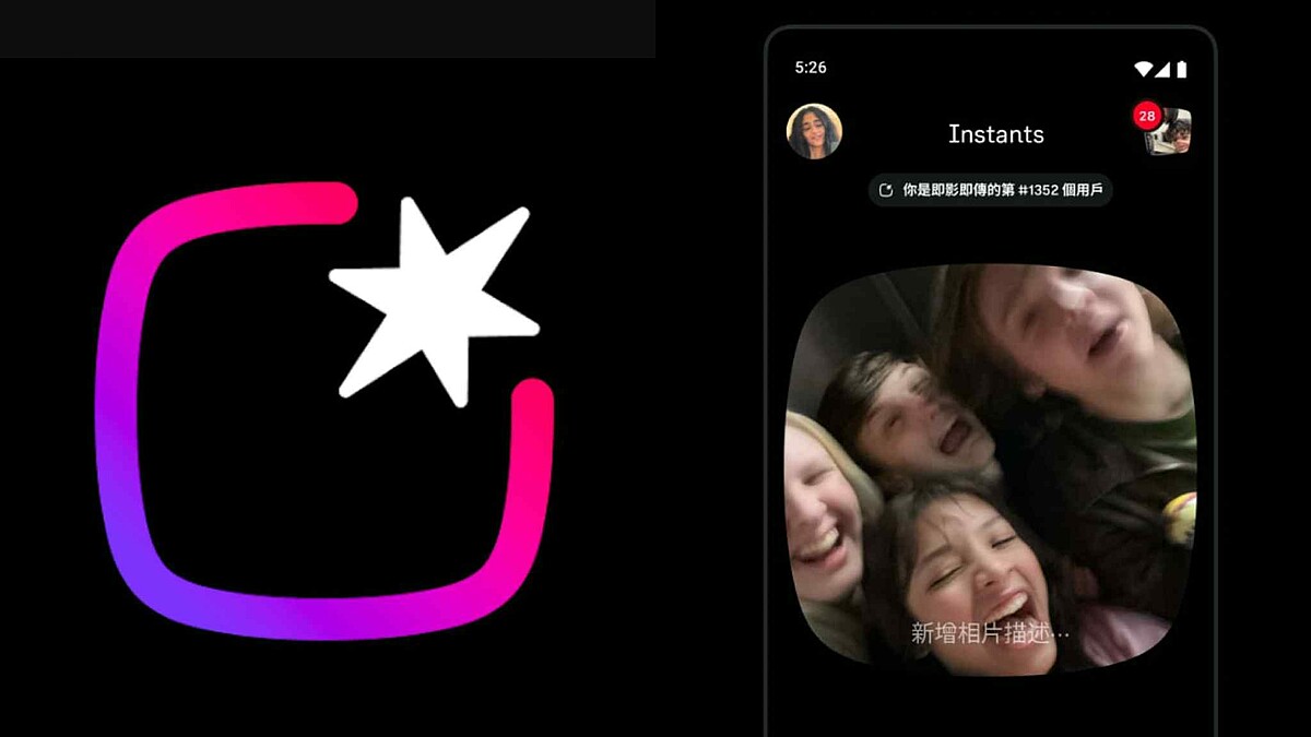 Instants是什麼？IG推出快照全新獨立App，主打一拍即傳、閱後即焚動態