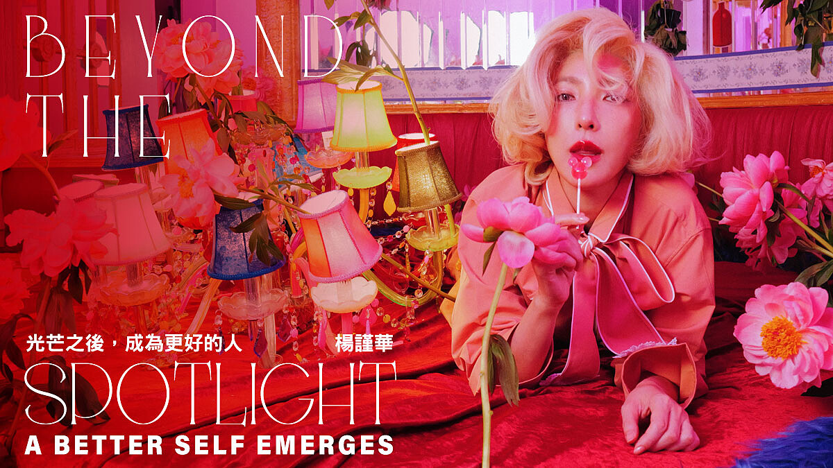 封面人物｜在光芒之後 ，楊謹華