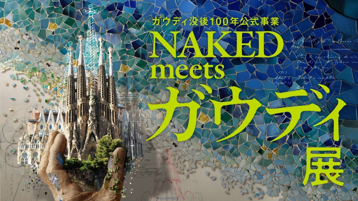 《NAKED meets 高第展》目前正在大阪展出。