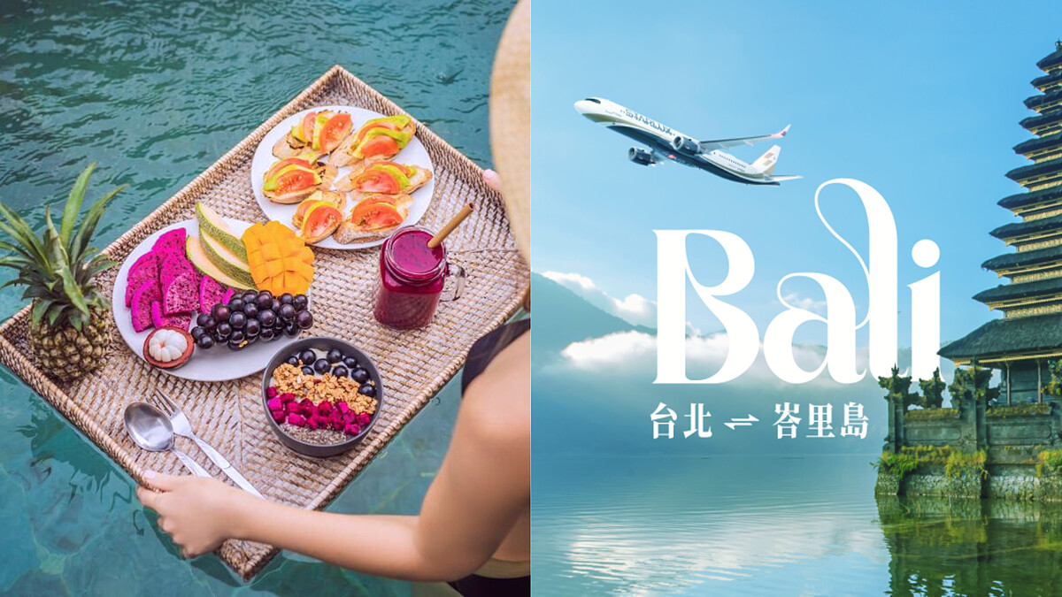 2026星宇航空躍升全球最佳航空TOP5！台北直飛峇里島10月開航，每週5班飛抵東南亞靈魂之島