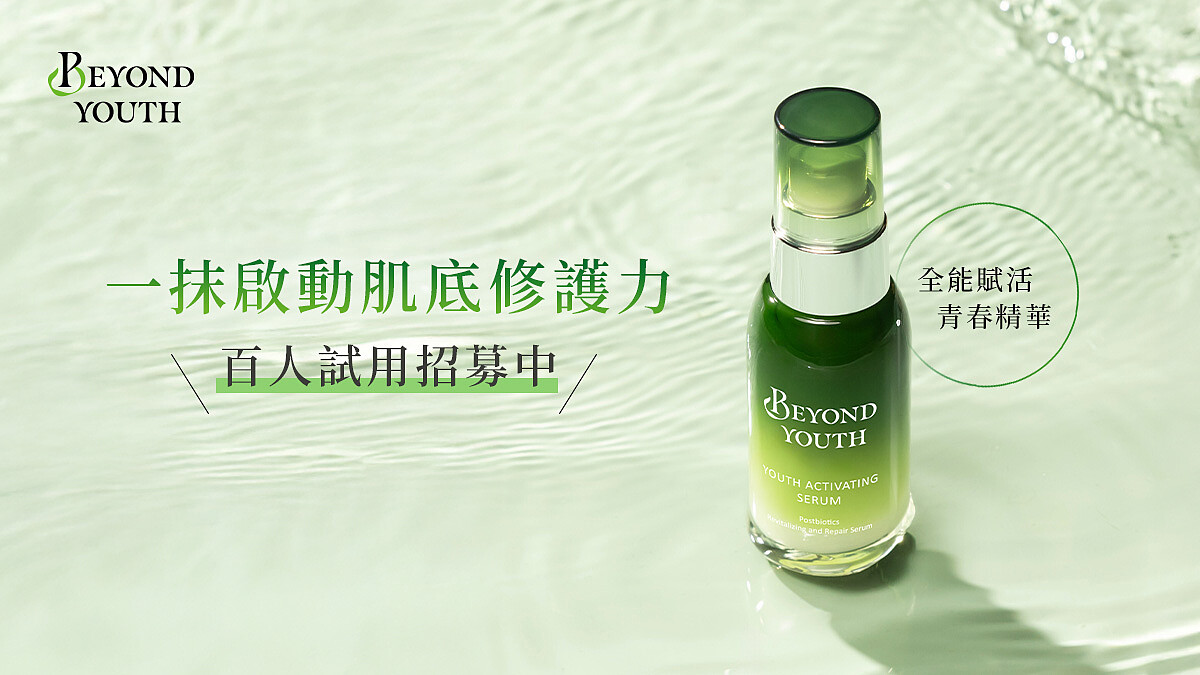 百人試用募集中！BEYOND YOUTH全能賦活青春精華一抹啟動肌底修護力，告別肌膚暗沉與細紋