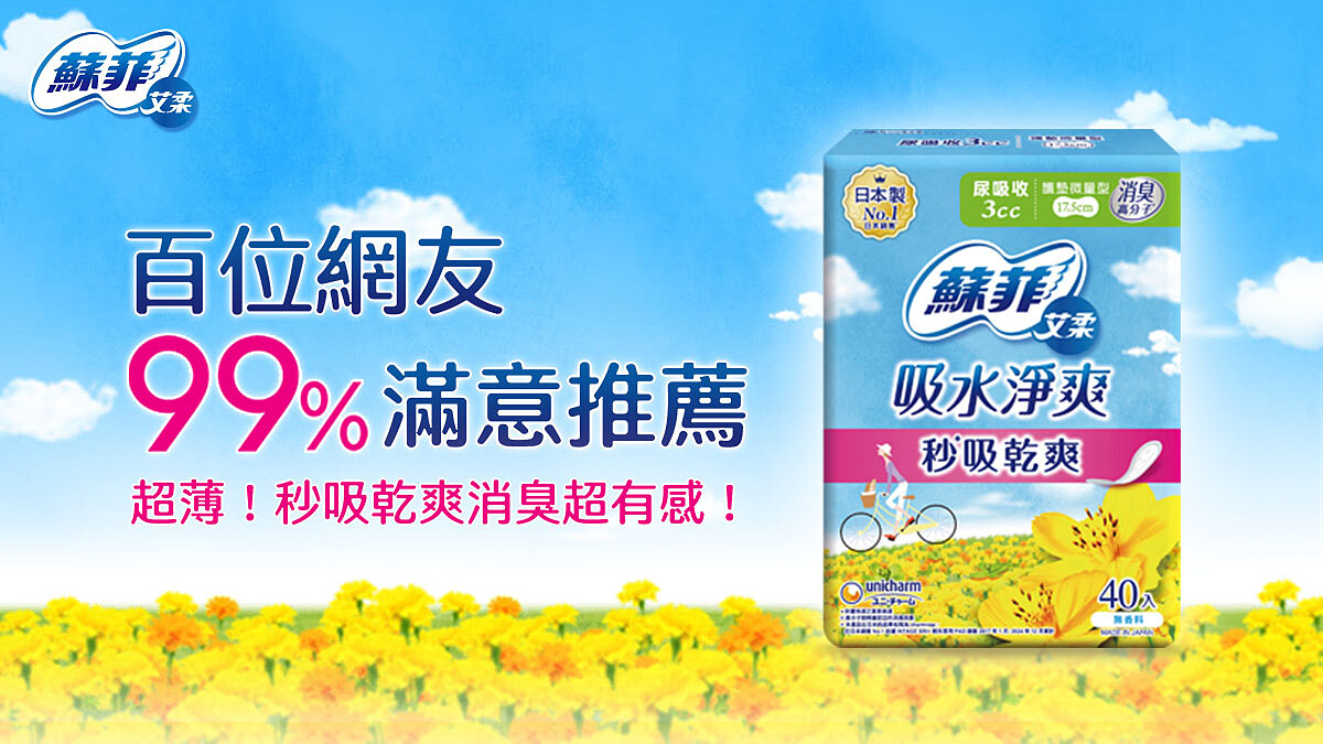 百位網友99%滿意推薦！蘇菲艾柔漏尿專用棉墊專為女性漏尿所設計，吸水力超強秒除臭，讓人一用就愛上！