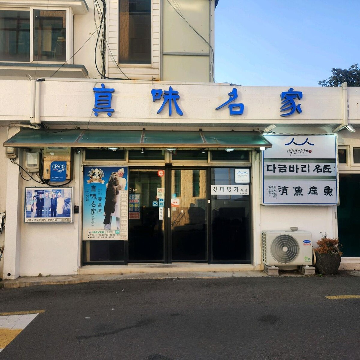 濟州島獲得2個藍色緞帶認證的餐廳真味名家(Photo/翻攝自Naver Map)。