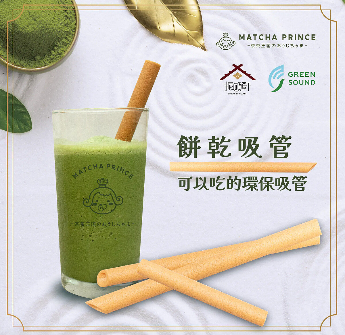 餅乾吸管即使放置約1小時仍能維持完整結構，也有人笑稱唯一要擔心的不是軟掉，而是會被自己忍不住吃掉（圖片來源／茶茶王國官網）