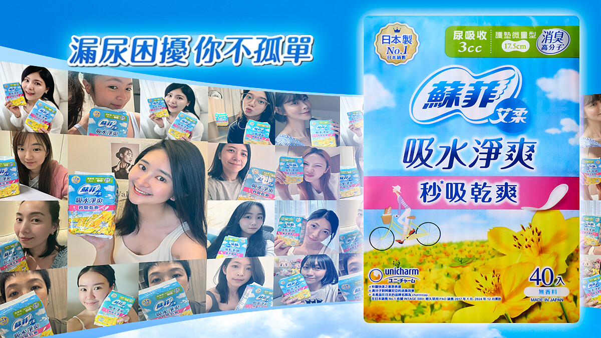 女生都懂但不說！誰沒遇過「漏尿」問題？蘇菲艾柔「吸水淨爽」吸濕除臭，一整天都乾爽超安心～