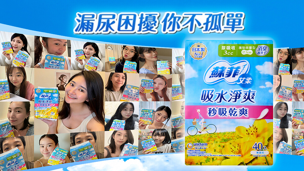 女生都懂但不說！誰沒遇過「漏尿」問題？蘇菲艾柔「吸水淨爽」秒吸除臭，一整天都乾爽超安心～