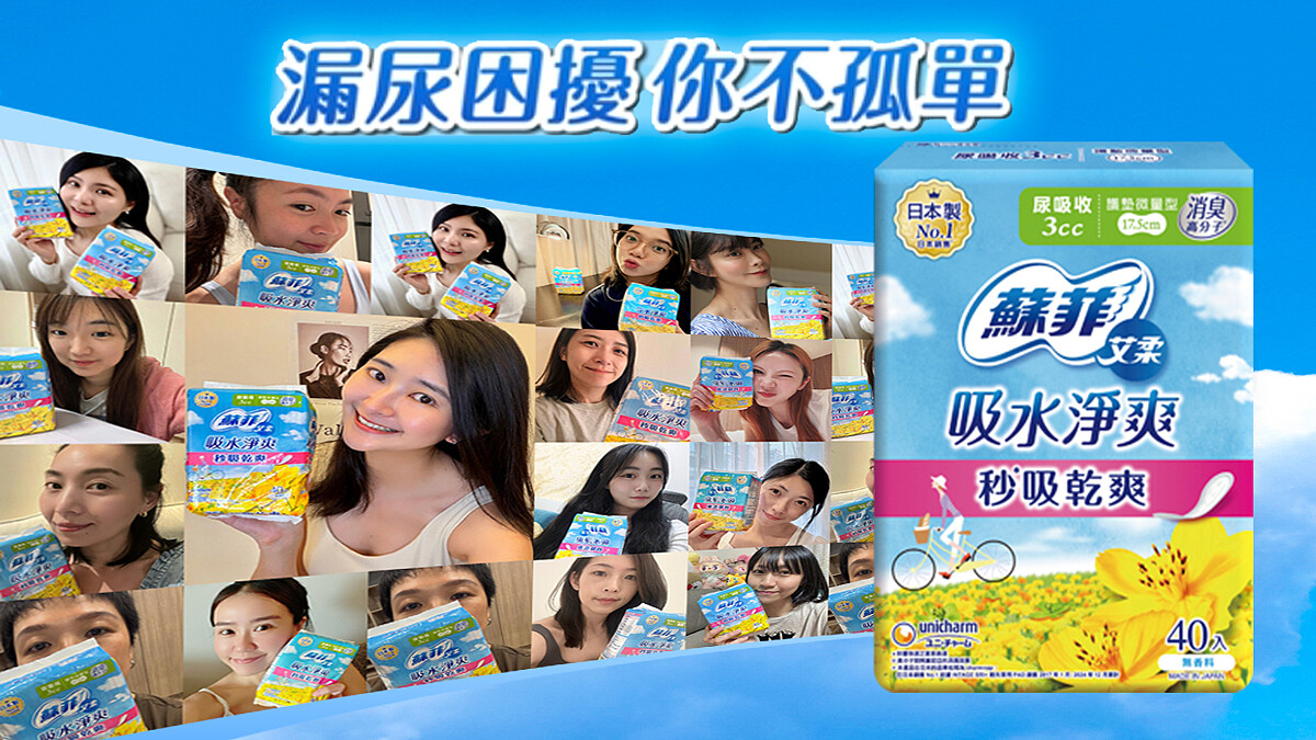 女生都懂但不說！誰沒遇過「漏尿」問題？蘇菲艾柔「吸水淨爽」秒吸除臭，一整天都乾爽超安心～