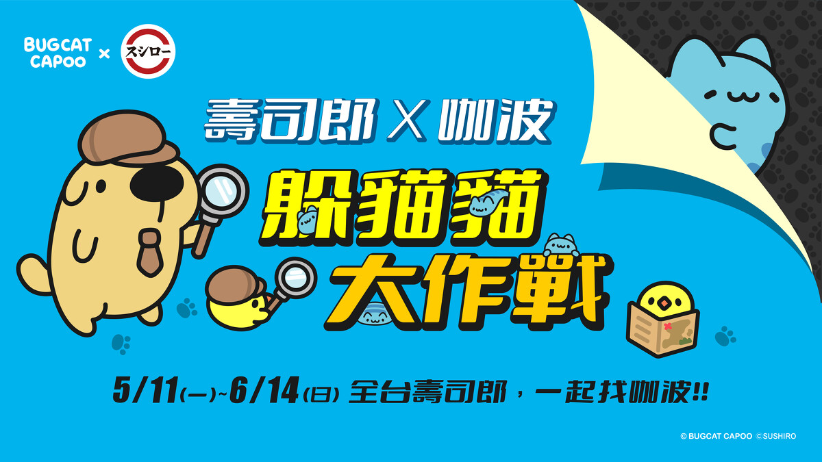 壽司郎X貓貓蟲咖波聯名