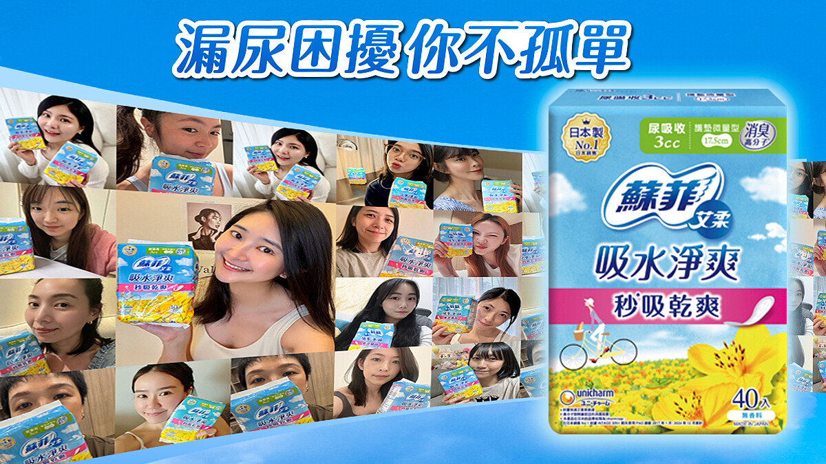 女生都懂但不說！誰沒遇過「漏尿」問題？蘇菲艾柔「吸水淨爽」秒吸除臭，一整天都乾爽超安心～