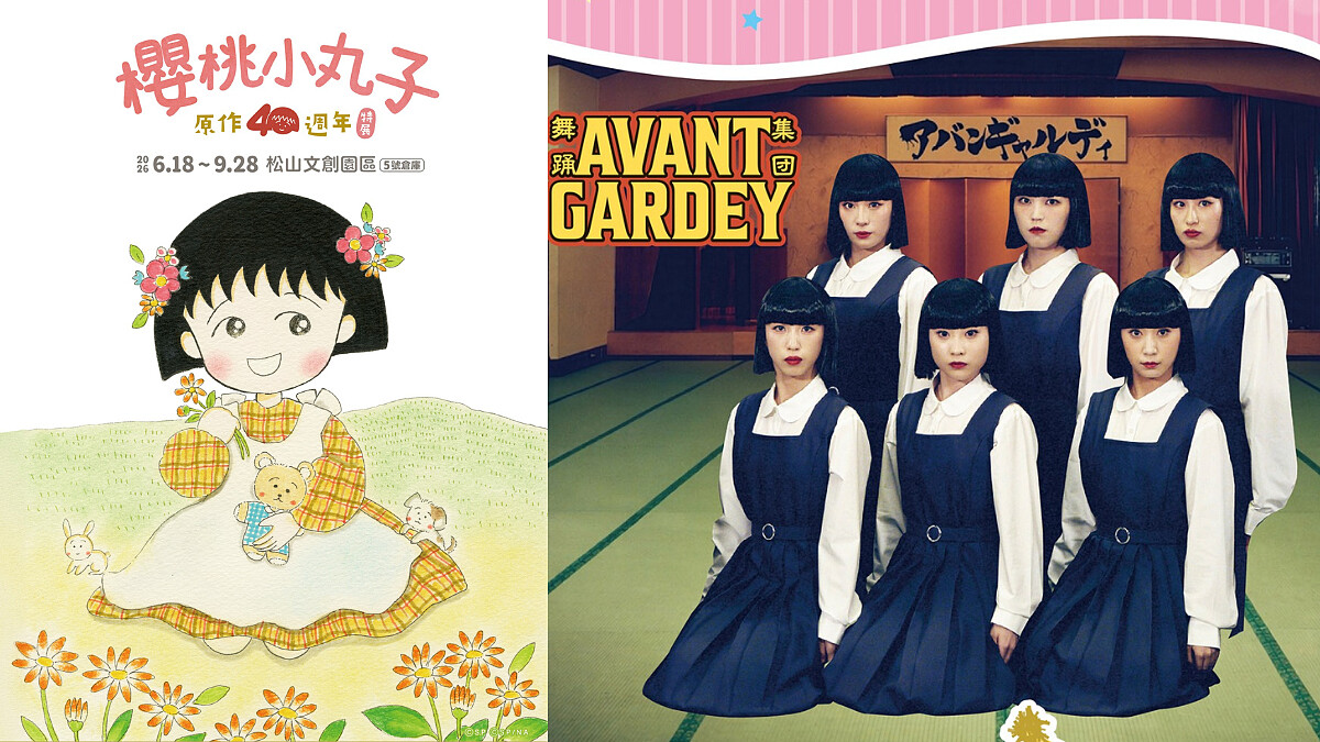 《櫻桃小丸子》誕生40週年！5/8松菸快閃小丸子慶生活動 Avantgardey 舞團將帶來「野口ㄎㄎㄎ舞」