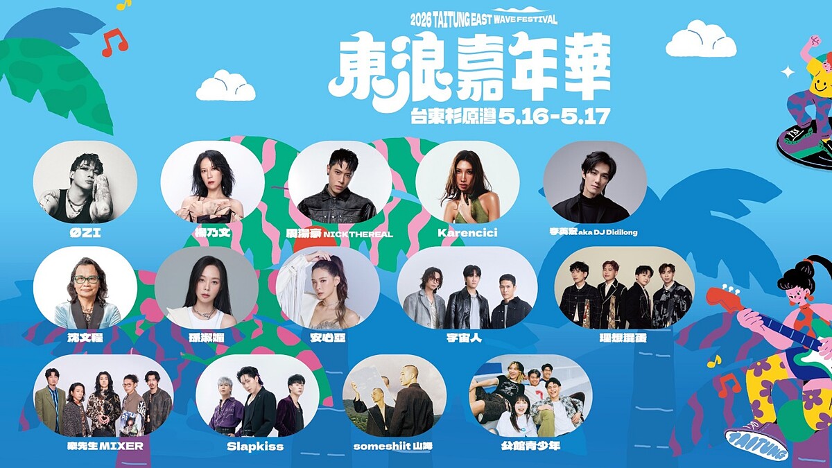 2026東浪嘉年華5/16登場!楊乃文、周湯豪、麋先生14組卡司嗨翻,活動時間亮點交通一次看
