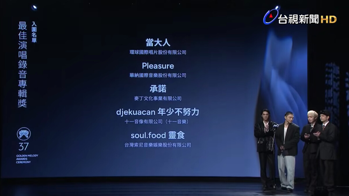 2026金曲獎入圍名單：最佳演唱錄音專輯獎