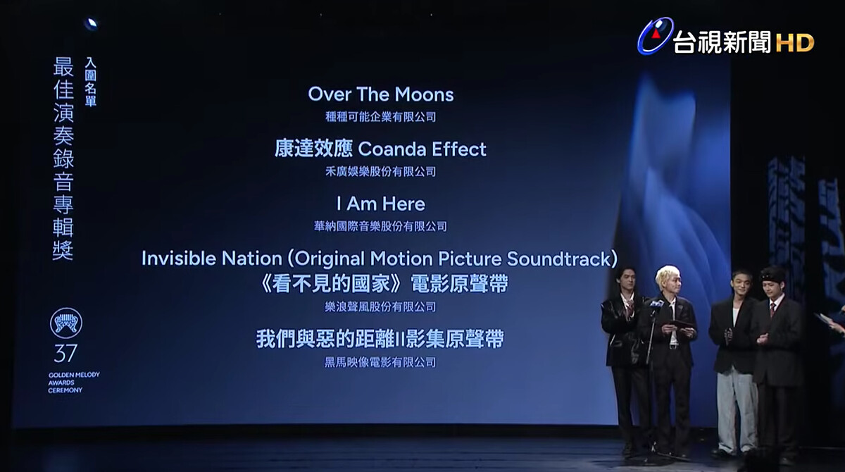 2026金曲獎入圍名單：最佳演奏錄音專輯獎