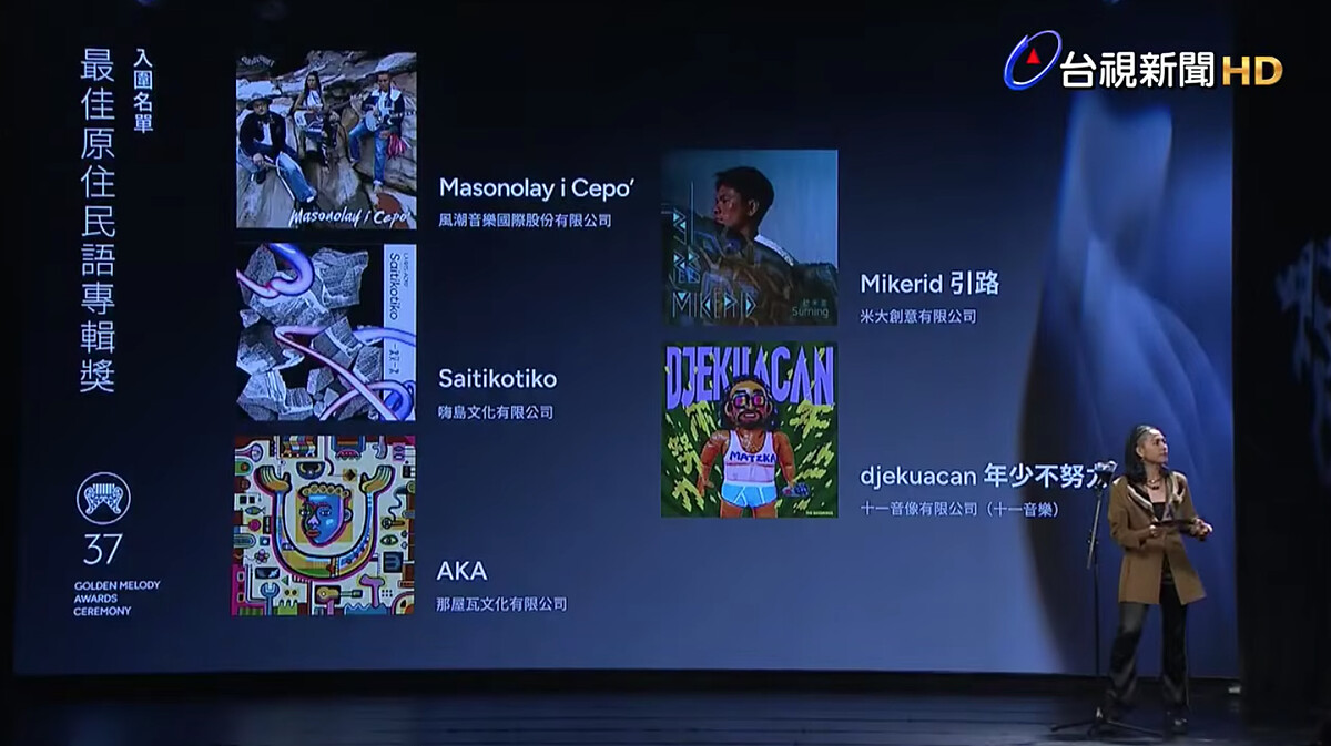 2026金曲獎入圍名單：最佳原住民語專輯獎