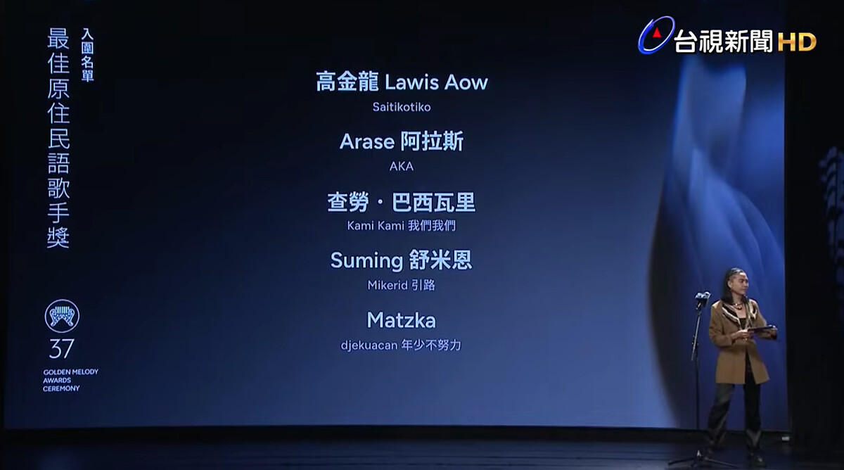 2026金曲獎入圍名單：最佳原住民語歌手獎