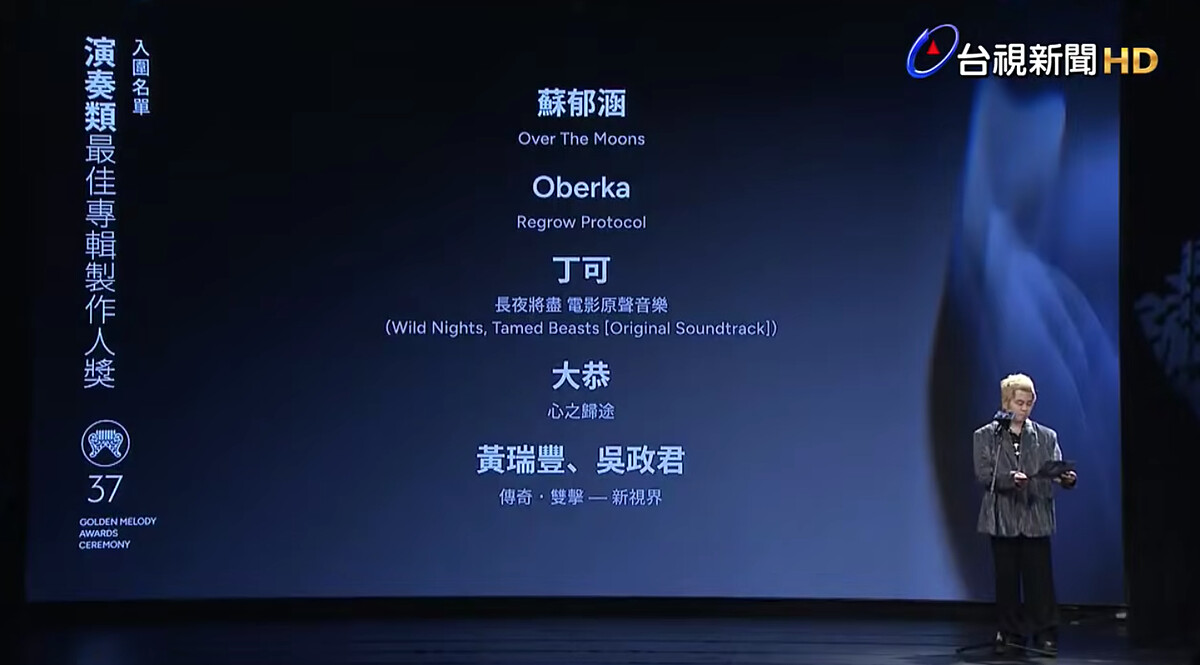 2026金曲獎入圍名單：演奏類最佳專輯製作人獎