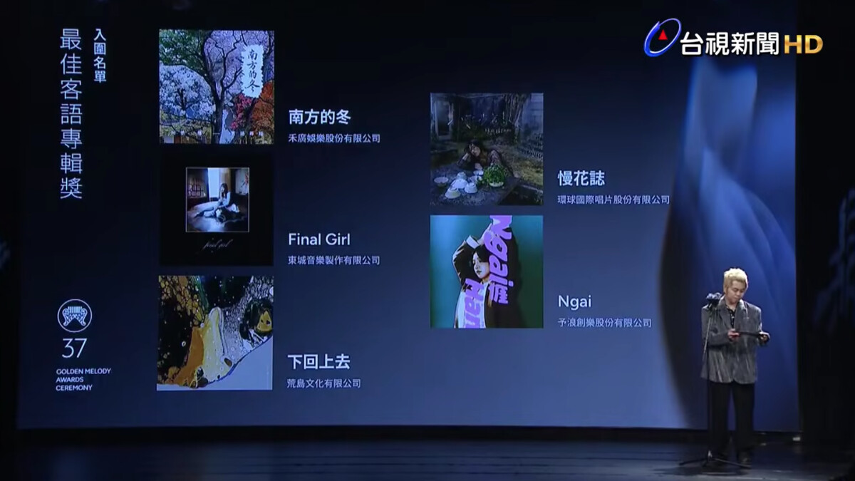 2026金曲獎入圍名單：最佳客語專輯獎