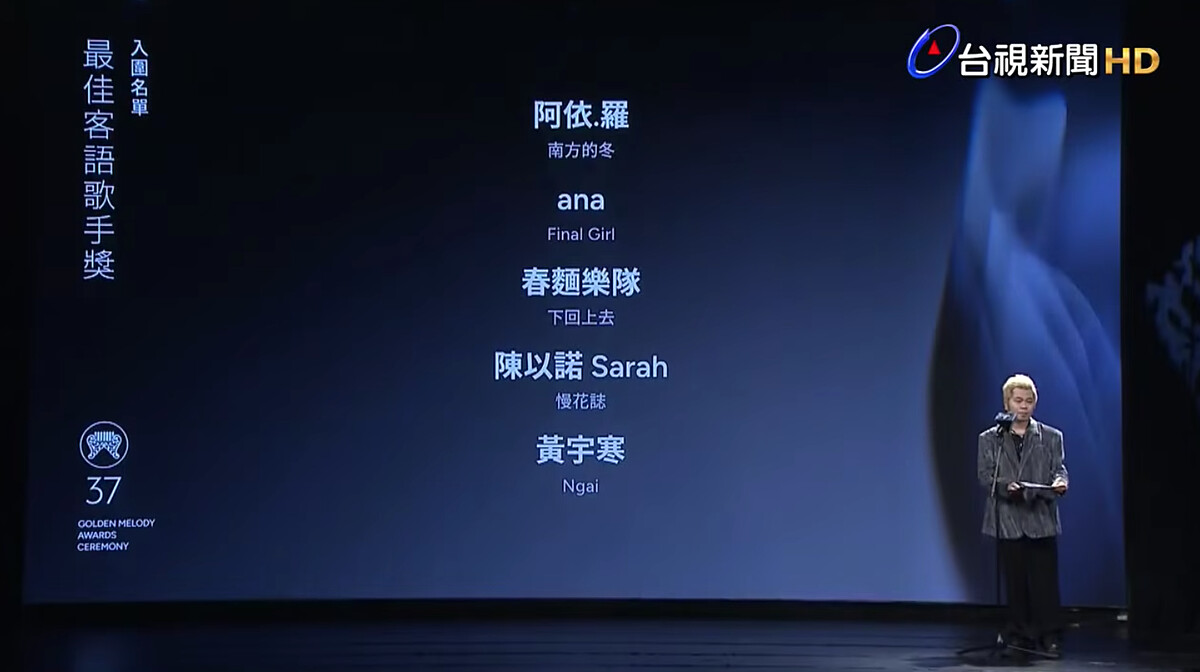 2026金曲獎入圍名單：最佳客語歌手獎