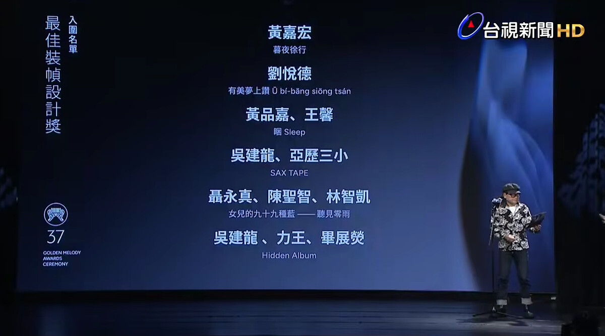 2026金曲獎入圍名單：最佳裝幀設計獎