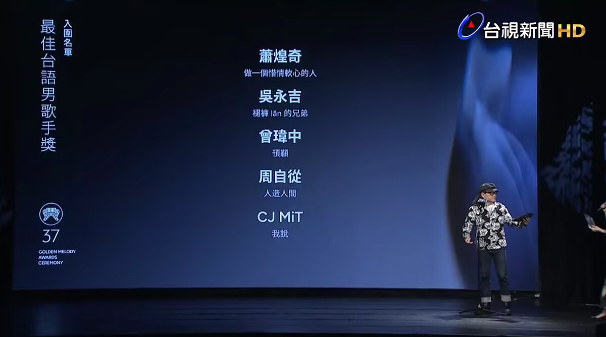 2026金曲獎入圍名單：最佳台語男歌手獎