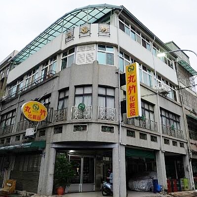 丸竹化粧品店面外觀。