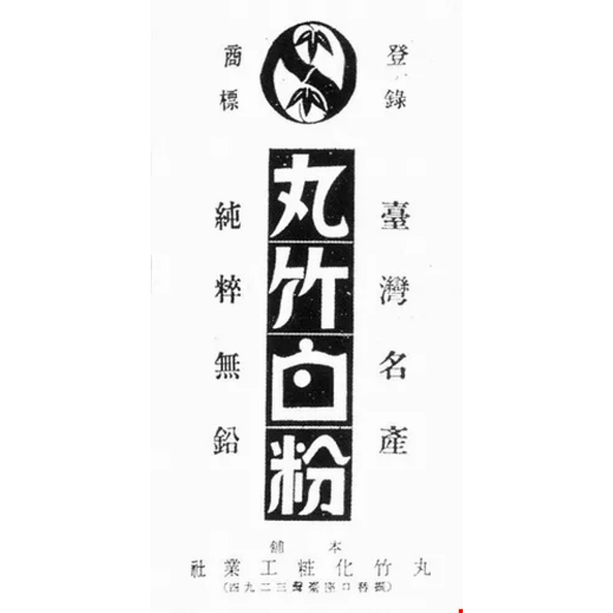 丸竹化粧品的白粉可以說是見證了台灣百年美容史。