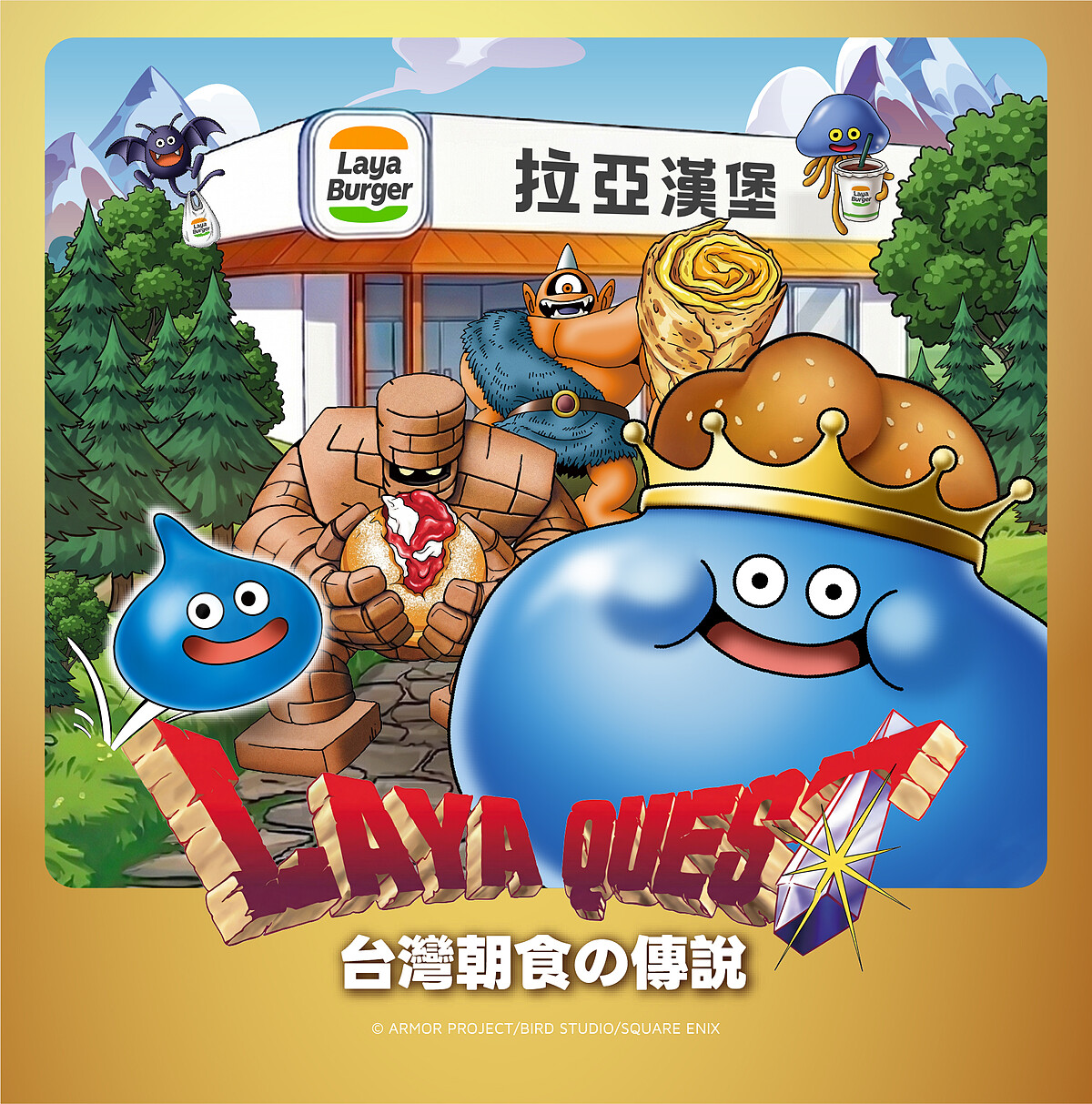 拉亞漢堡x勇者鬥惡龍聯名主視覺(圖片來源/拉亞漢堡)