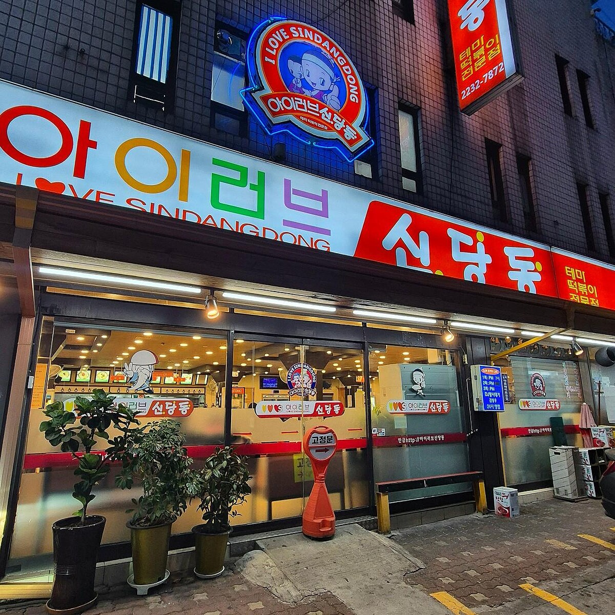 林智妍最愛的辣炒年糕「我愛新堂洞」(Photo/翻攝自/Naver Map)