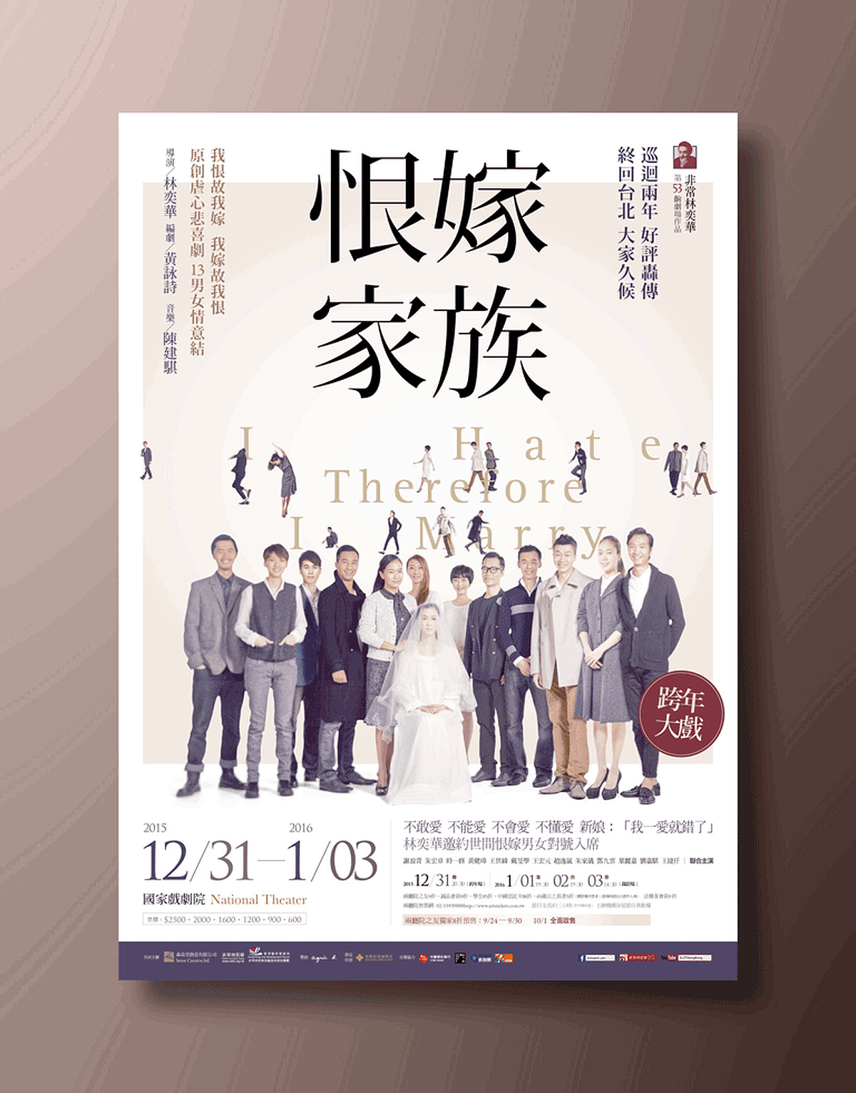 林奕華《恨嫁家族》官方海報