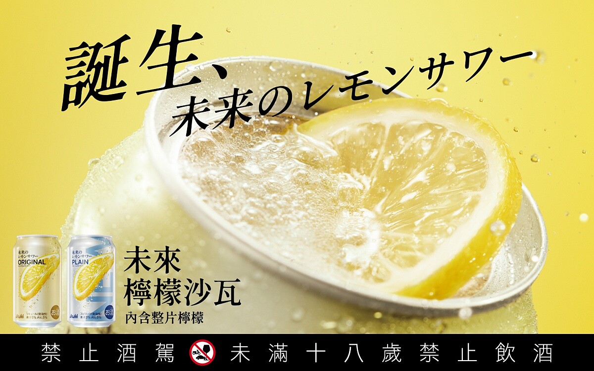 ASAHI話題商品「未來檸檬沙瓦」海外首發落腳臺灣,6/5全臺7-ELEVEN 上市