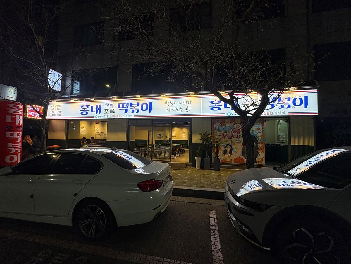 弘大流氓辣炒年糕本店(Photo/翻攝自Naver Map)