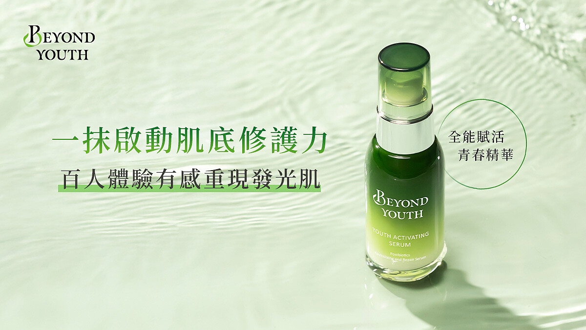 百位網友實測認證！BEYOND YOUTH全能賦活青春精華一抹啟動肌底修護力，告別肌膚暗沉與細紋