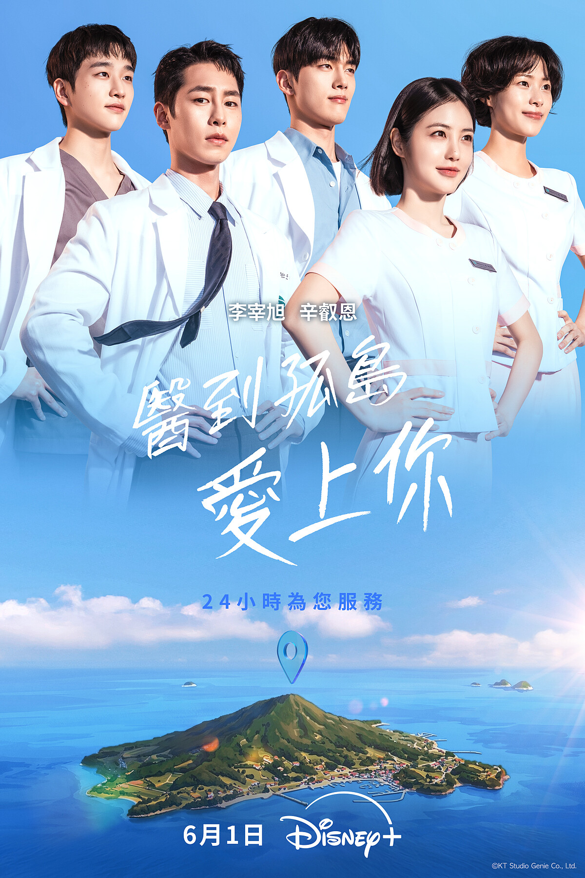 Disney+ 李宰旭、辛叡恩 《醫到孤島愛上你》海報