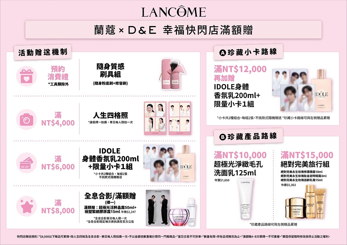 LANCOME X D&E幸福快閃店滿額贈。