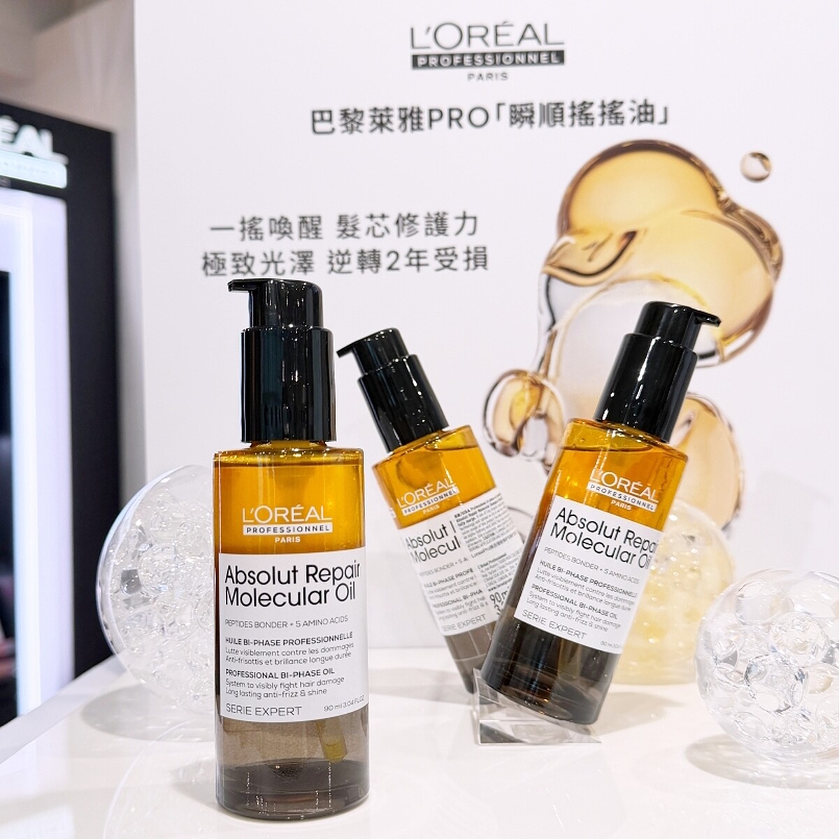 巴黎萊雅 PRO「瞬順搖搖油」絲漾博鏈鍵分子欣生護髮油。