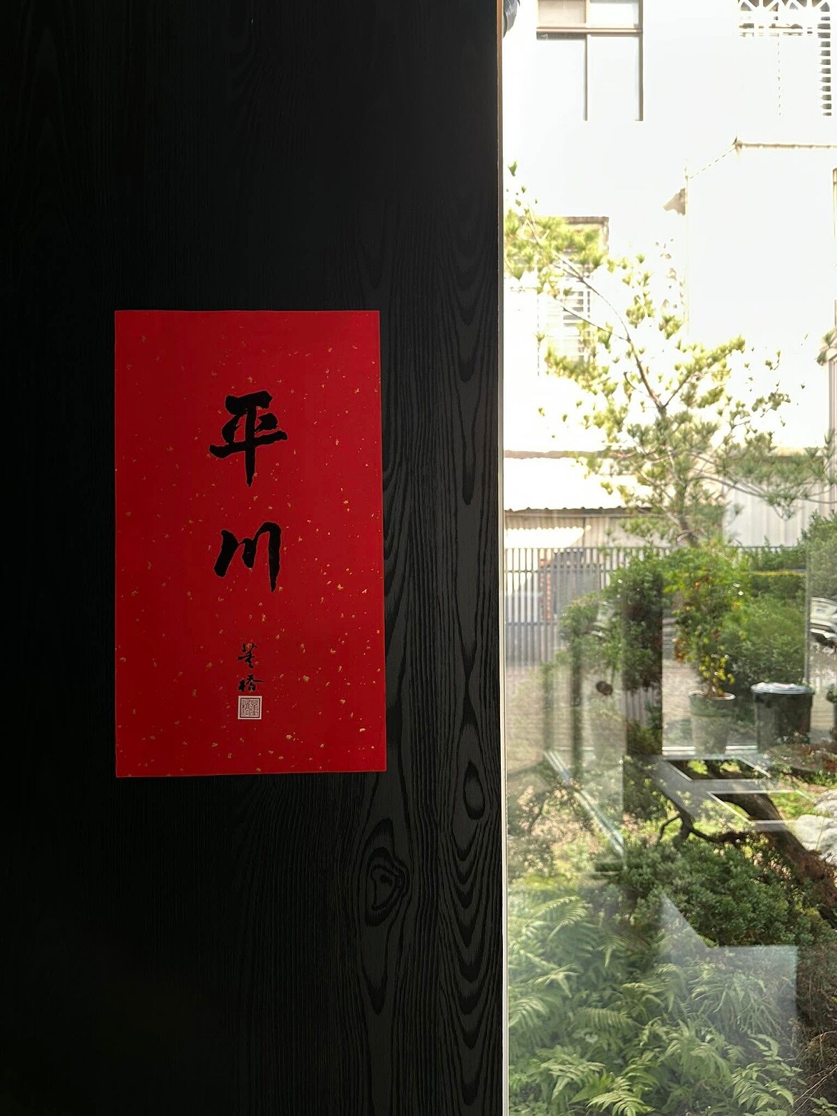作家董橋的春聯。