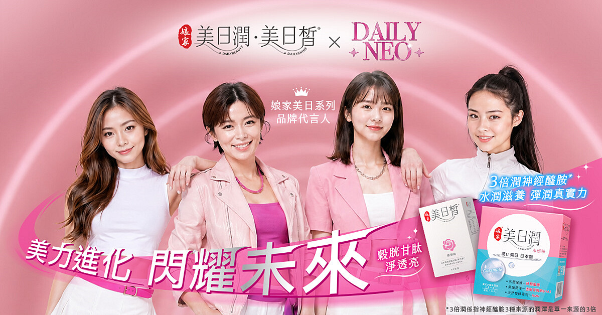 引領「早潤晚皙」口服保養新風潮！娘家美日系列攜手 AI主播敏萱跨界加入 DailyNeo 女團，週年慶MV震撼首播完美詮釋美力超能力