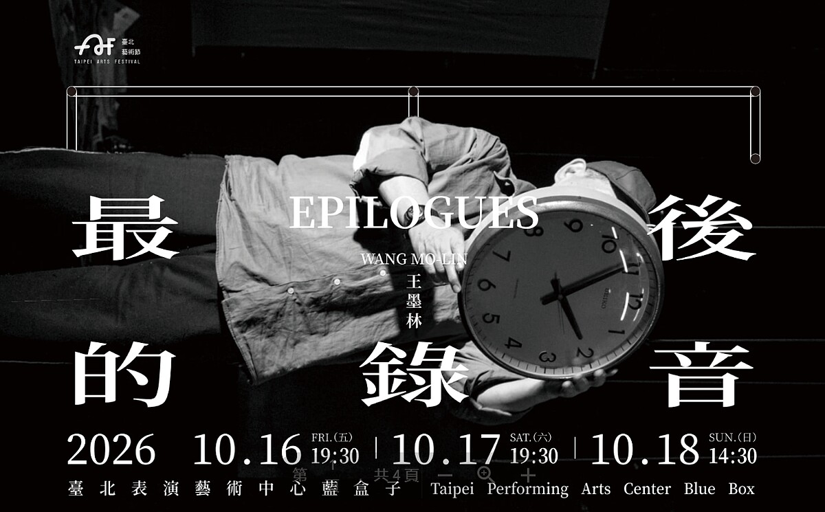 王墨林《最後的錄音》