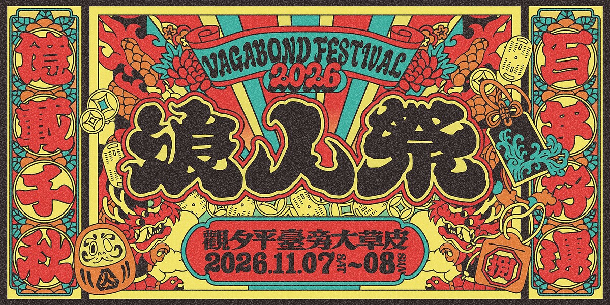 2026 浪人祭主視覺(圖_ 笨道策展有限公司 提供)
