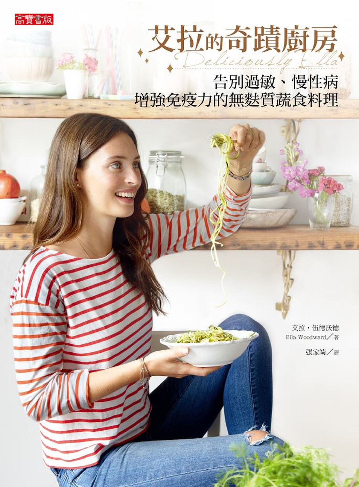 《艾拉的奇蹟廚房》無麩質蔬食食譜書籍