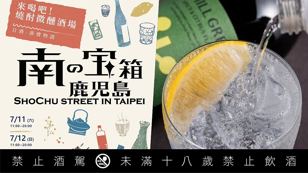 鹿兒島燒酎祭典 《 南の寶箱 鹿兒島》首度來臺：25家酒造、10間名店7/11～12兩天限定開喝