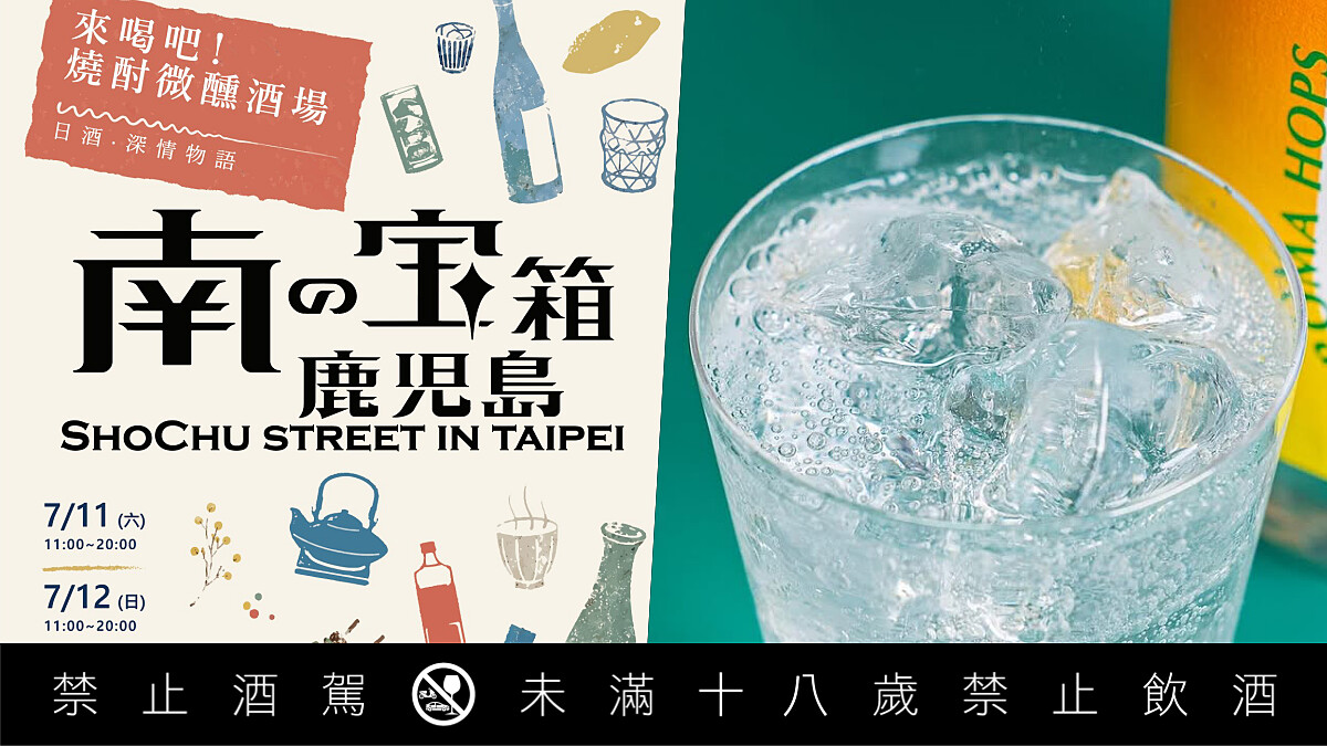鹿兒島燒酎祭典 《 南の寶箱 鹿兒島》首度來臺：25家酒造、10間名店7/11～12兩天限定開喝