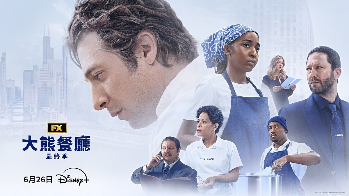 Disney+《大熊餐廳》第五季最終季8集一次上線：地獄廚房迎來謝幕，前傳番外《蓋瑞市》同步釋出