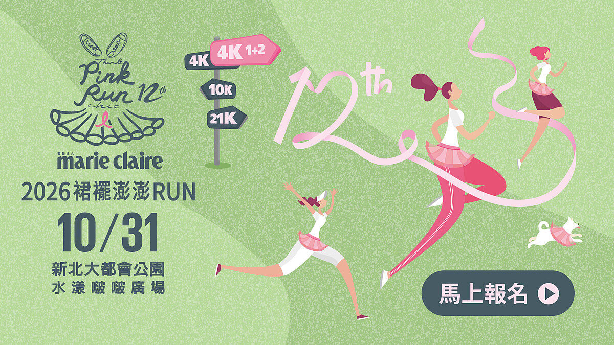 2026裙襬澎澎RUN登場！12週年熱烈報名中