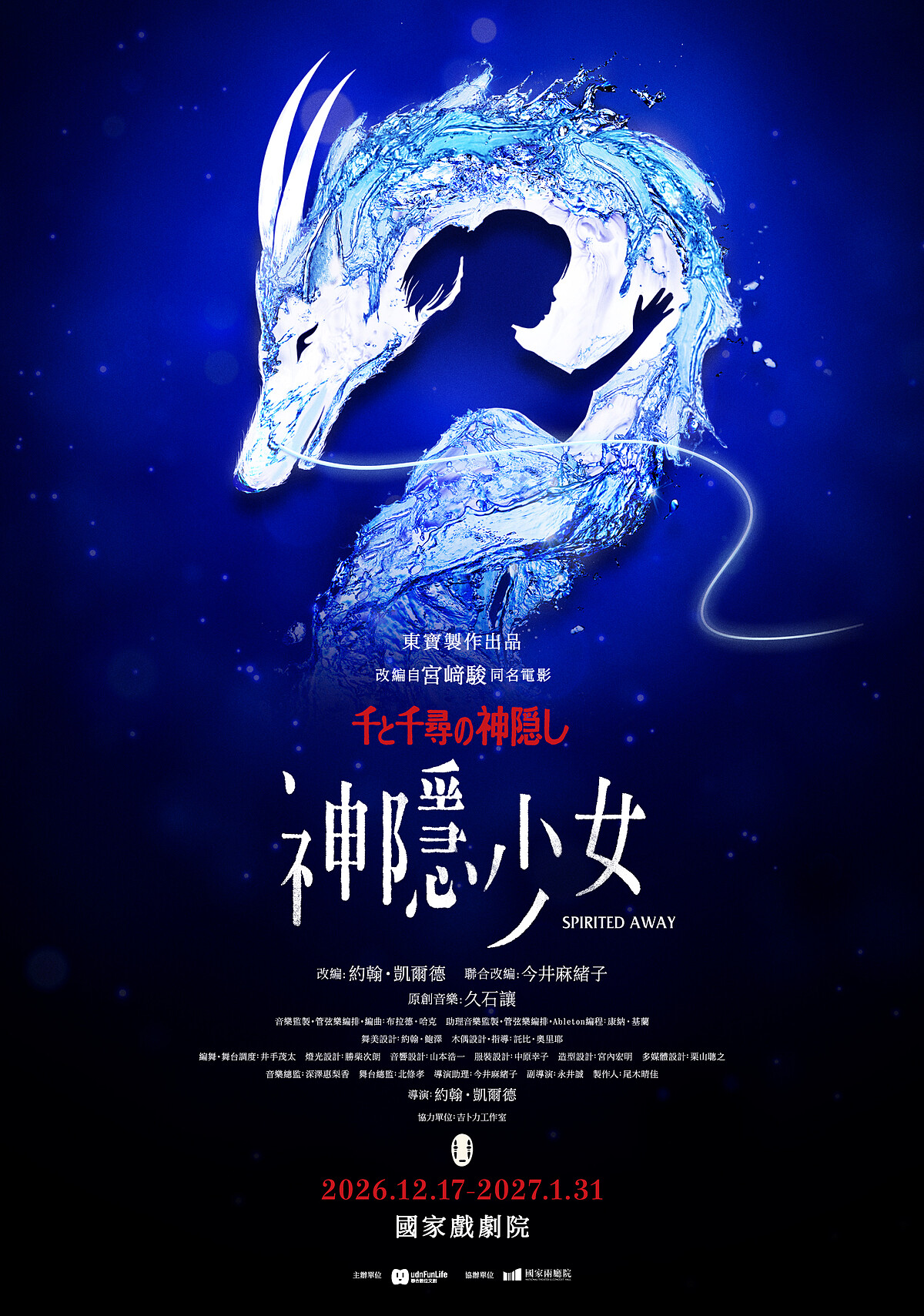 《神隱少女》舞台劇世界巡演正式啟動。台灣首站年底登場。
