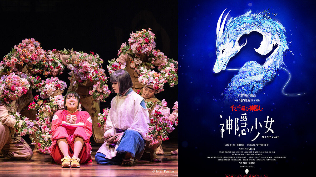 《神隱少女》舞台劇2026年首度來台！宮崎駿奇幻世界降臨國家戲劇院 演出亮點、購票資訊一次看